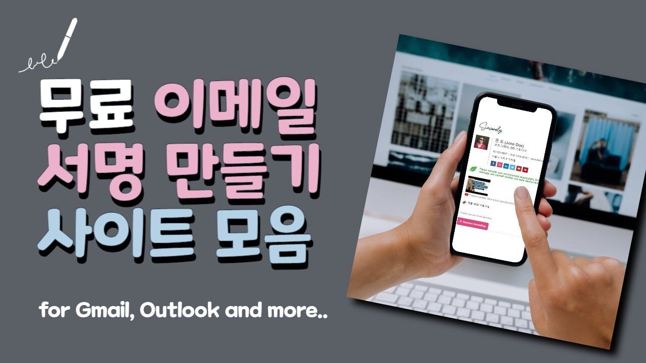 무료 이메일 서명 만들기 사이트 모음 2022 :: Easy Work Aid