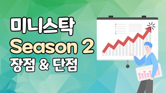 시즌 2 미니스탁 단점, 장점, 달라진 점은 어떤 것들이 있을까? 시즌 1과 비교 시즌 2 미니스탁 단점, 장점, 달라진 점은 어떤 것들이 있을까? 시즌 1과 비교