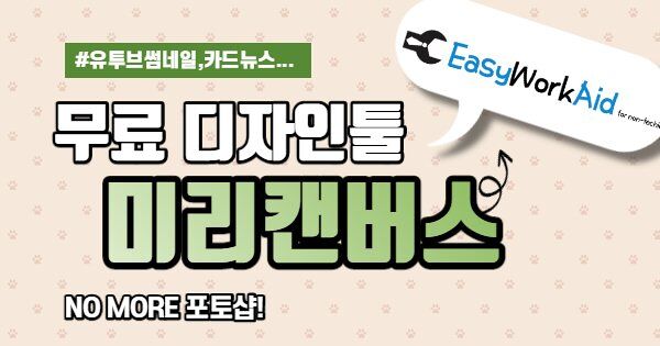 무료 디자인 툴 “미리캔버스” – 썸네일, 웹배너, 카드뉴스, SNS 광고만들기 2022 무료 디자인 툴 “미리캔버스” – 썸네일, 웹배너, 카드뉴스, SNS 광고만들기 2022
