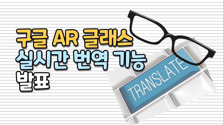 구글 AR글래스 + 실시간 번역 기능 구글 AR글래스 + 실시간 번역 기능