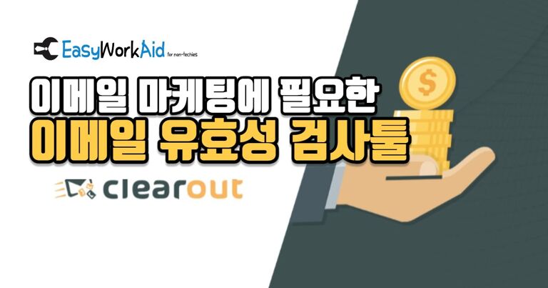 이메일유효성검사툴, 이메일마케팅