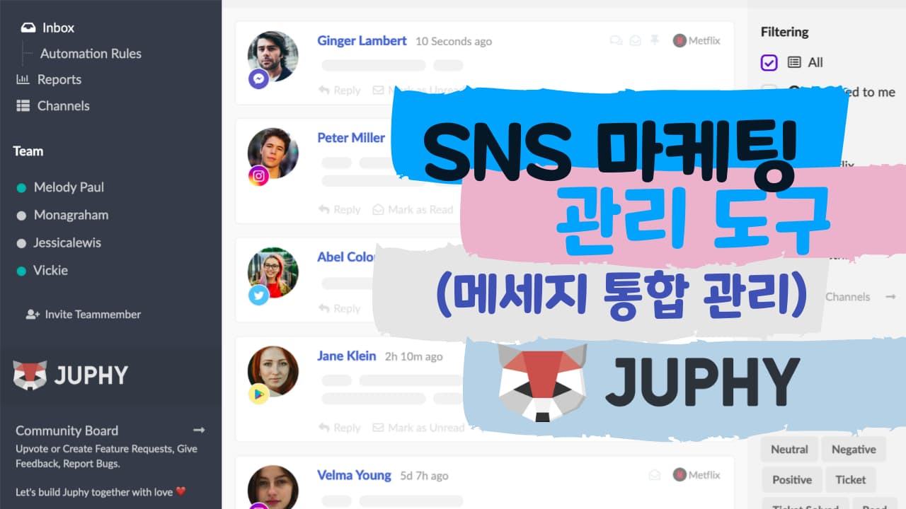 소셜미디어 메세지 통합 관리도구, SNS 마케팅 도구 JUPHY