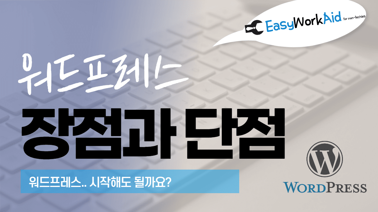 워드프레스의 장점 5가지와 3가지 단점 - EASY WORK AID 워드프레스의 장점 5가지와 3가지 단점 - Easy Work Aid