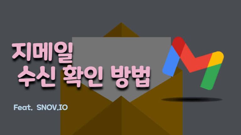 Gmail 지메일 수신 확인 방법 (무료 프로그램) Gmail 지메일 수신 확인 방법 (무료 프로그램)